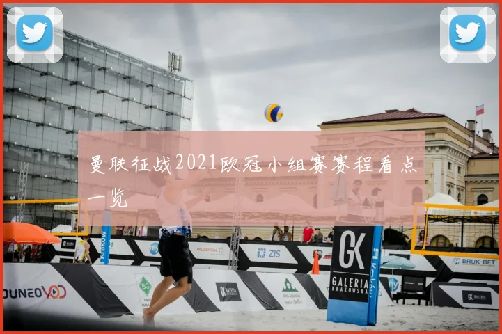 曼联征战2021欧冠小组赛赛程看点一览