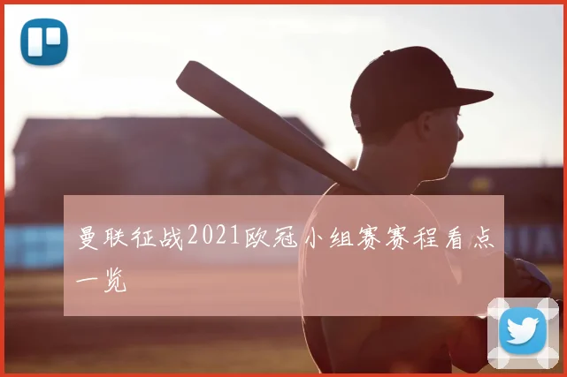 曼联征战2021欧冠小组赛赛程看点一览