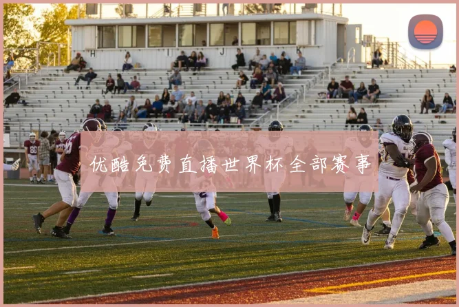 优酷免费直播世界杯全部赛事