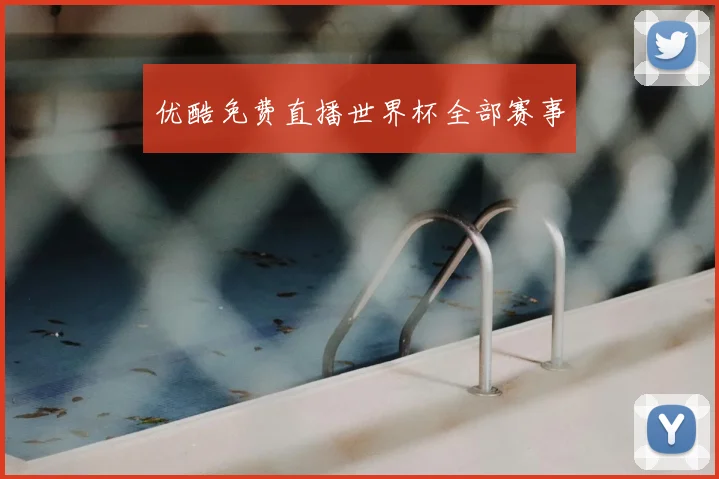 优酷免费直播世界杯全部赛事