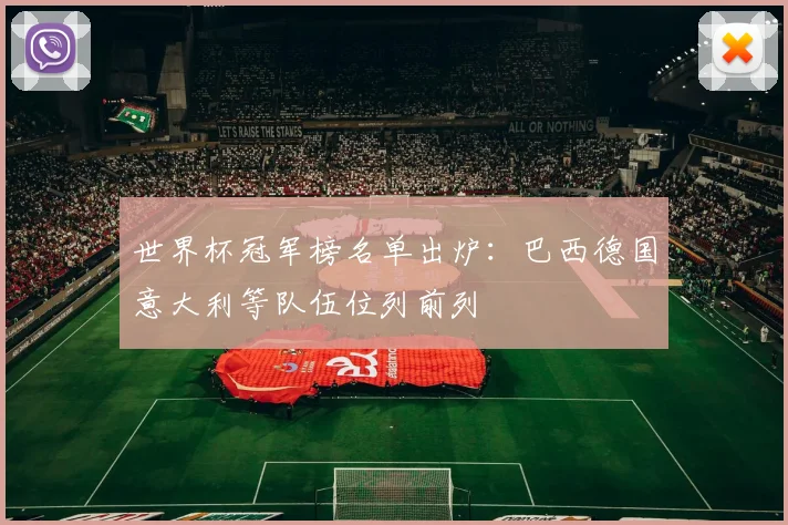 世界杯冠军榜名单出炉：巴西德国意大利等队伍位列前列