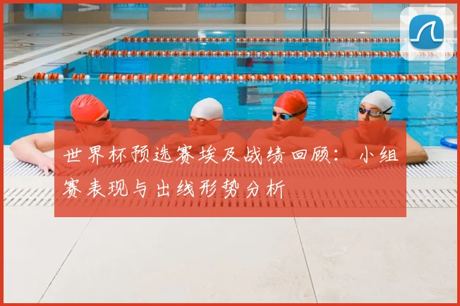 世界杯预选赛埃及战绩回顾:小组赛表现与出线形势分析