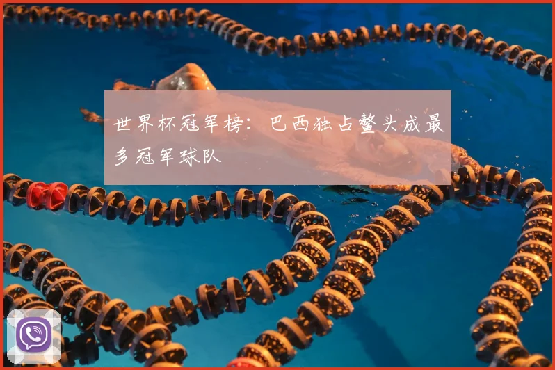 世界杯冠军榜：巴西独占鳌头成最多冠军球队