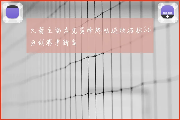 火箭主场力克黄蜂终结连败格林36分创赛季新高