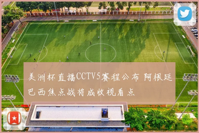 美洲杯直播CCTV5赛程公布 阿根廷巴西焦点战将成收视看点