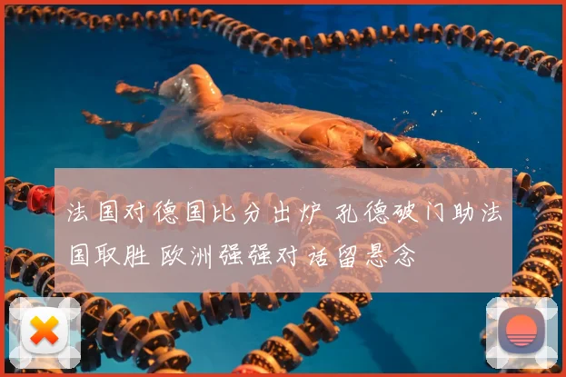 法国对德国比分出炉 孔德破门助法国取胜 欧洲强强对话留悬念