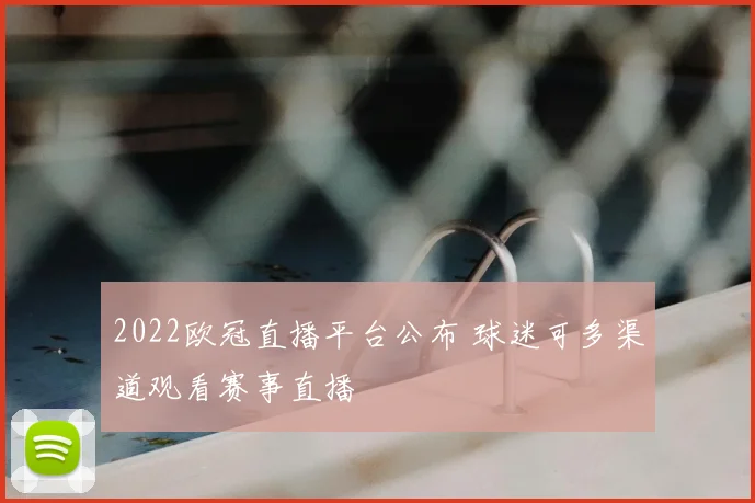 2022欧冠直播平台公布 球迷可多渠道观看赛事直播
