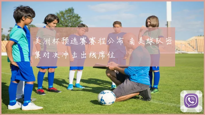 美洲杯预选赛赛程公布 南美球队密集对决冲击出线席位