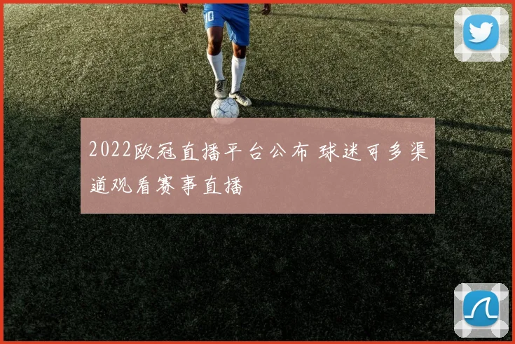 2022欧冠直播平台公布 球迷可多渠道观看赛事直播