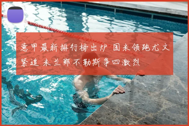 意甲最新排行榜出炉 国米领跑尤文紧追 米兰那不勒斯争四激烈