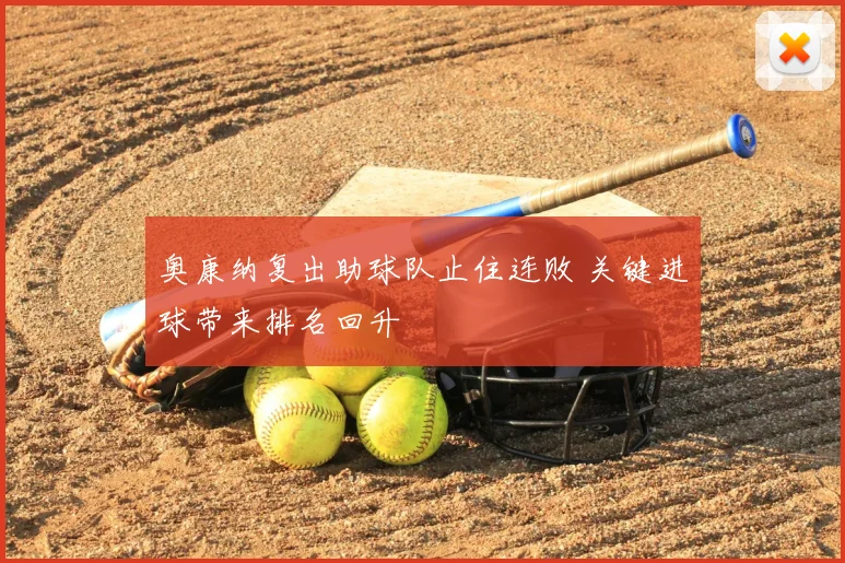 奥康纳复出助球队止住连败 关键进球带来排名回升